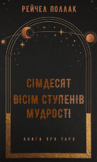 Сімдесят вісім ступенів мудрості. Книга про Таро