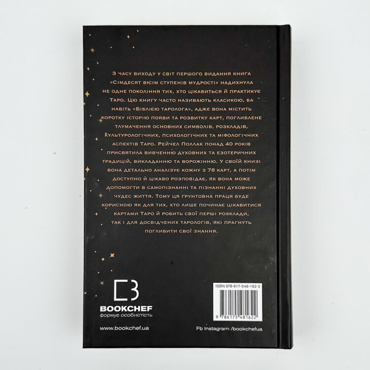 Сімдесят вісім ступенів мудрості. Книга про Таро