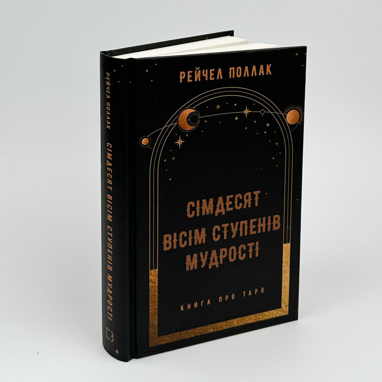 Сімдесят вісім ступенів мудрості. Книга про Таро