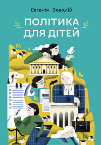 Політика для дітей