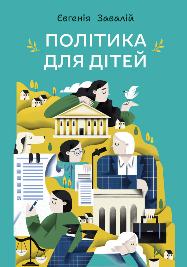 Політика для дітей