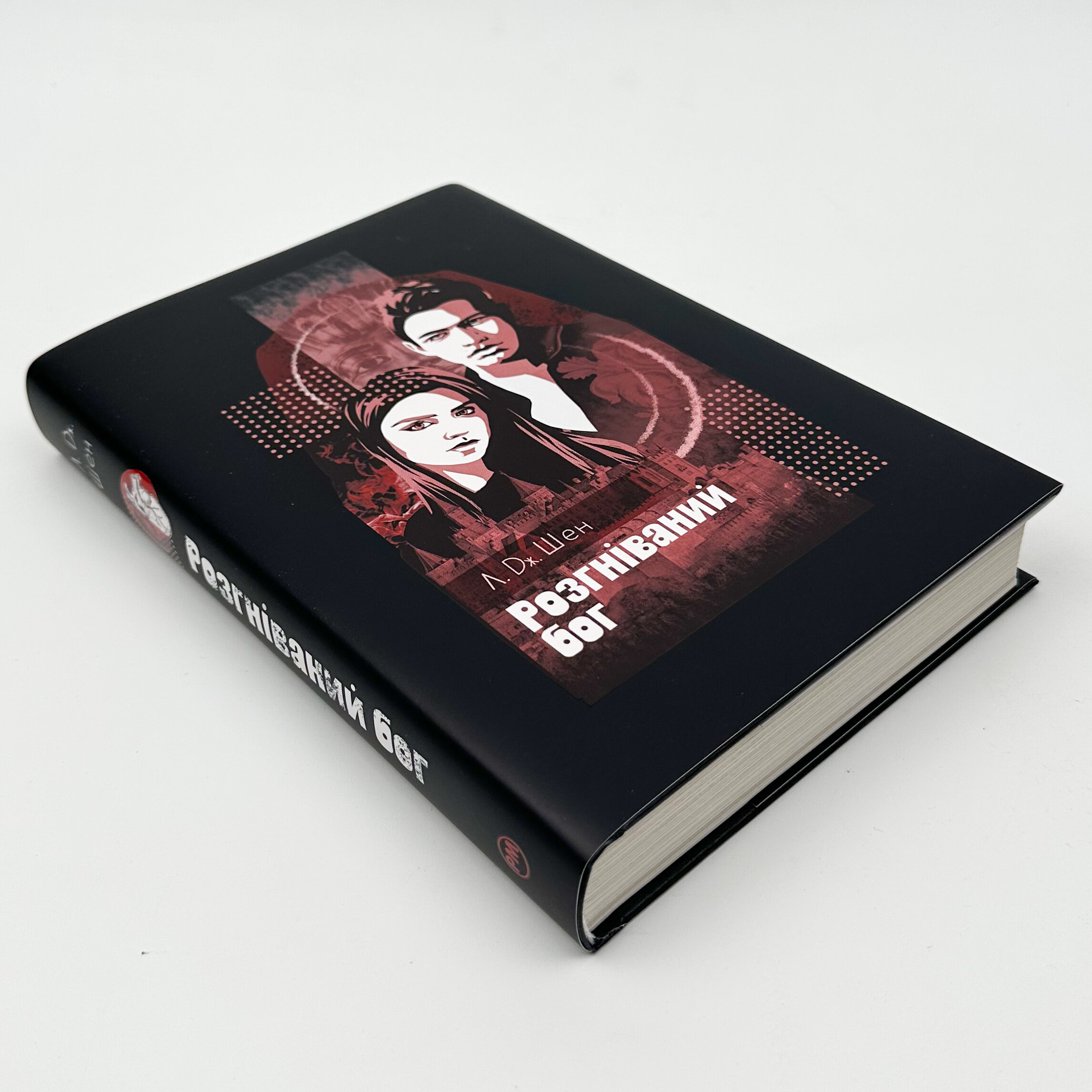 Розгніваний бог