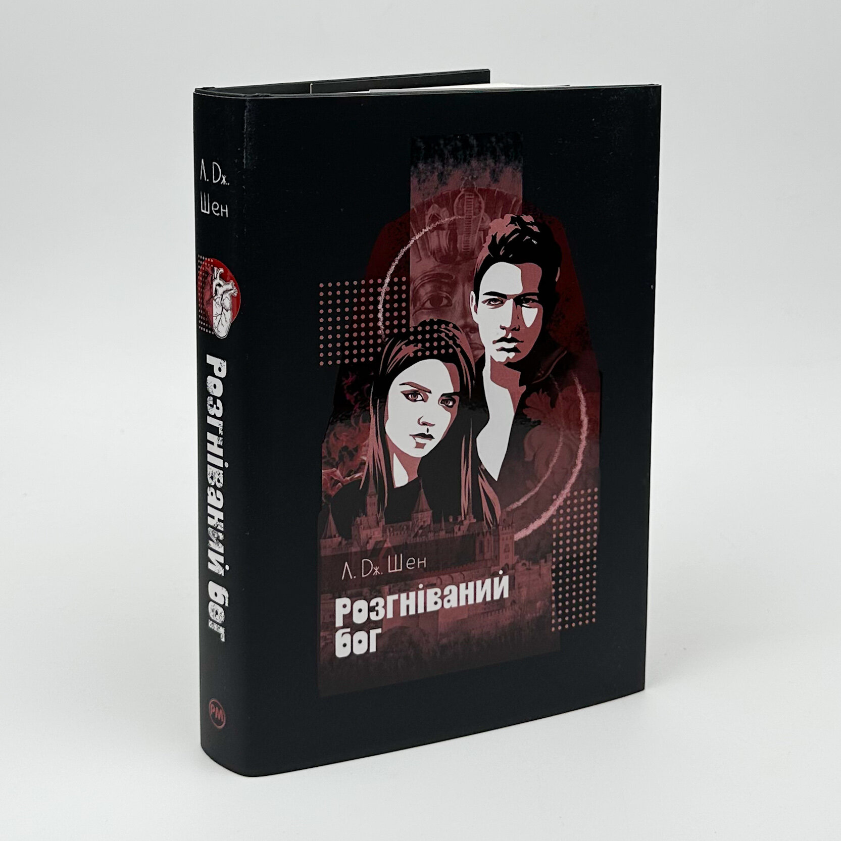 Розгніваний бог. Автор — Л. Дж. Шен. 