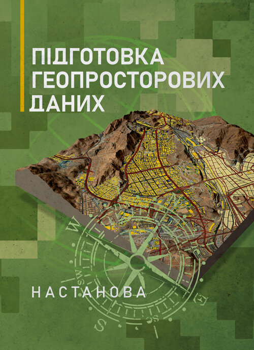 Підготовка геопросторових даних. Настанова. Book cover — Мягкий