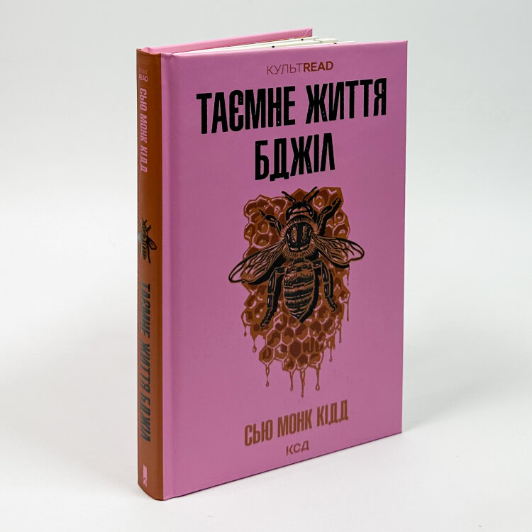 Таємне життя бджіл