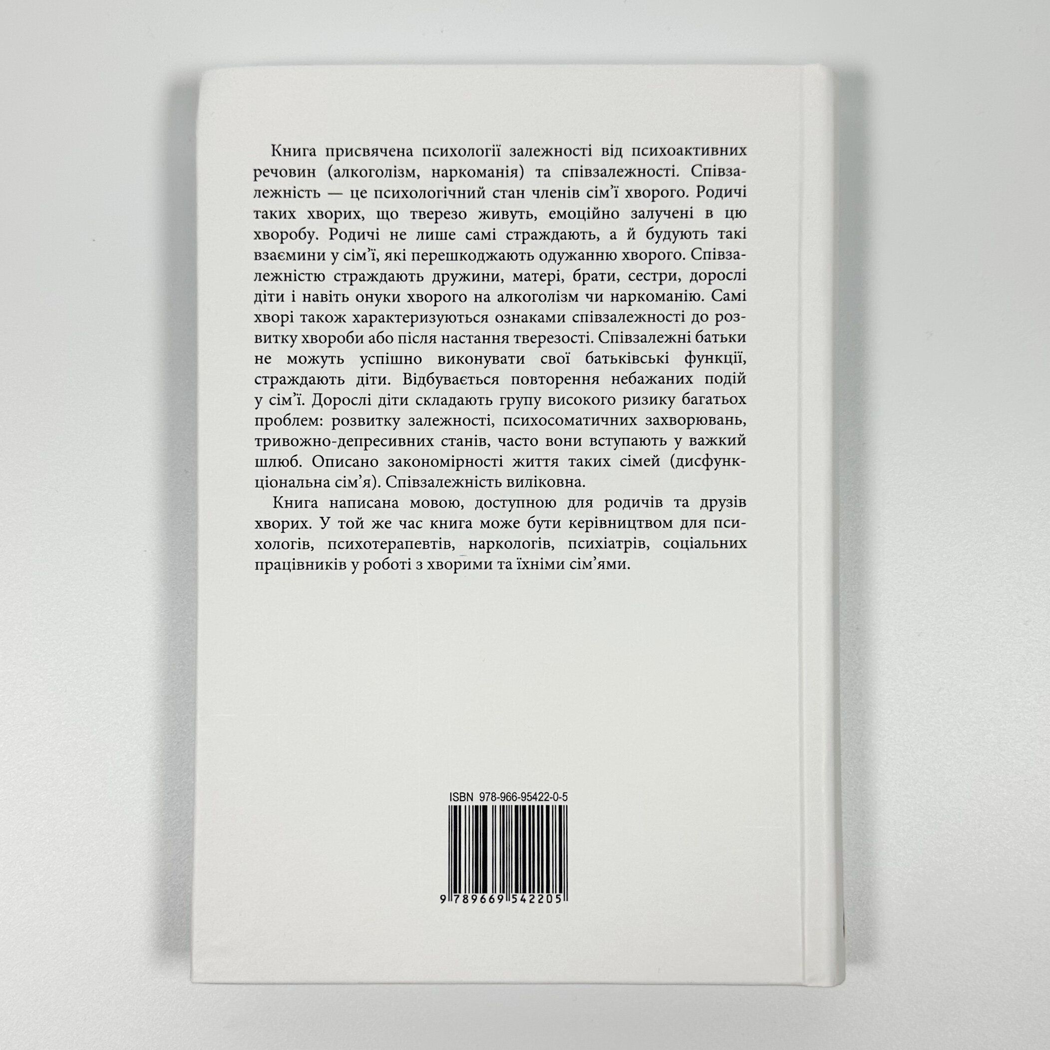 Залежність — родинна хвороба. Автор — Валентина Москаленко. 