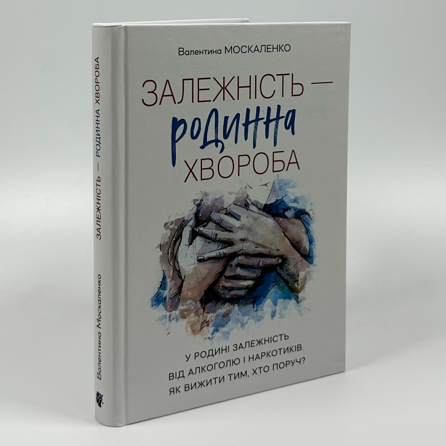 Залежність — родинна хвороба. Автор — Валентина Москаленко. 