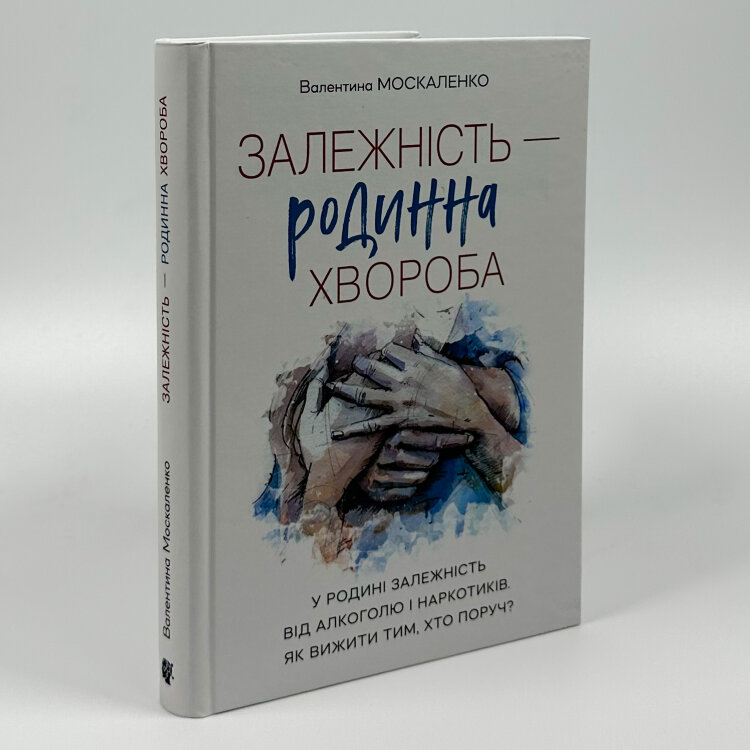 Залежність — родинна хвороба