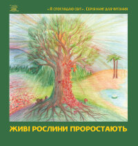 Живі рослини проростають