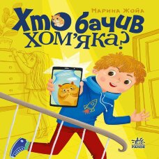 Хто бачив хом'яка?. Хто бачив хом'яка?