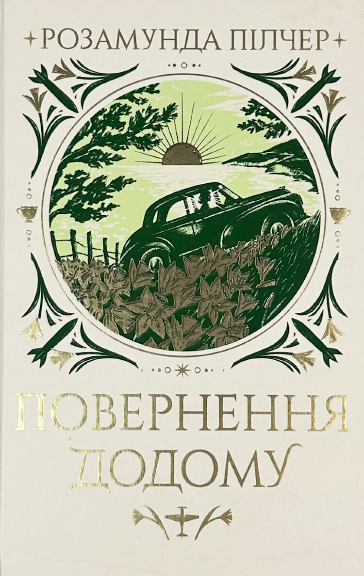 Повернення додому