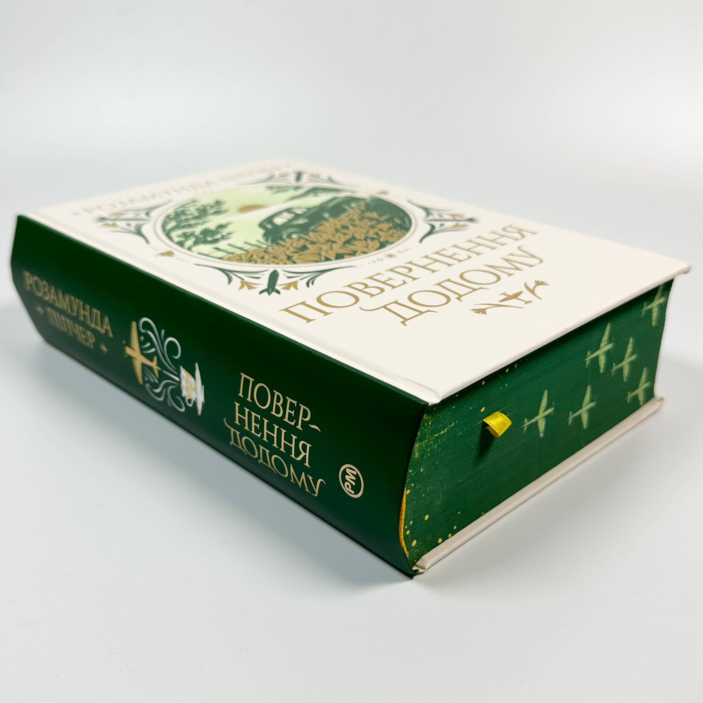 Повернення додому