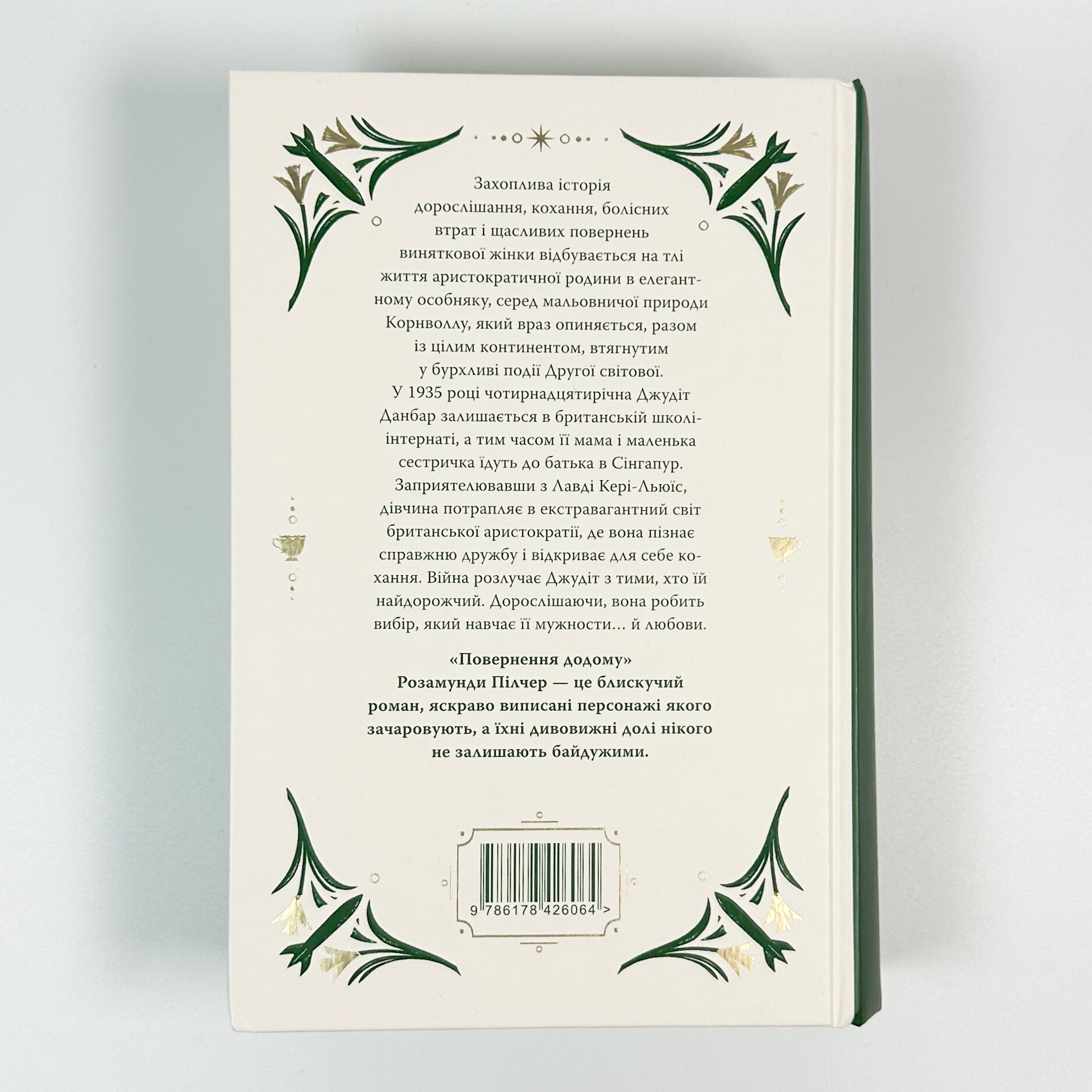 Повернення додому. Автор — Розамунда Пилчер. 