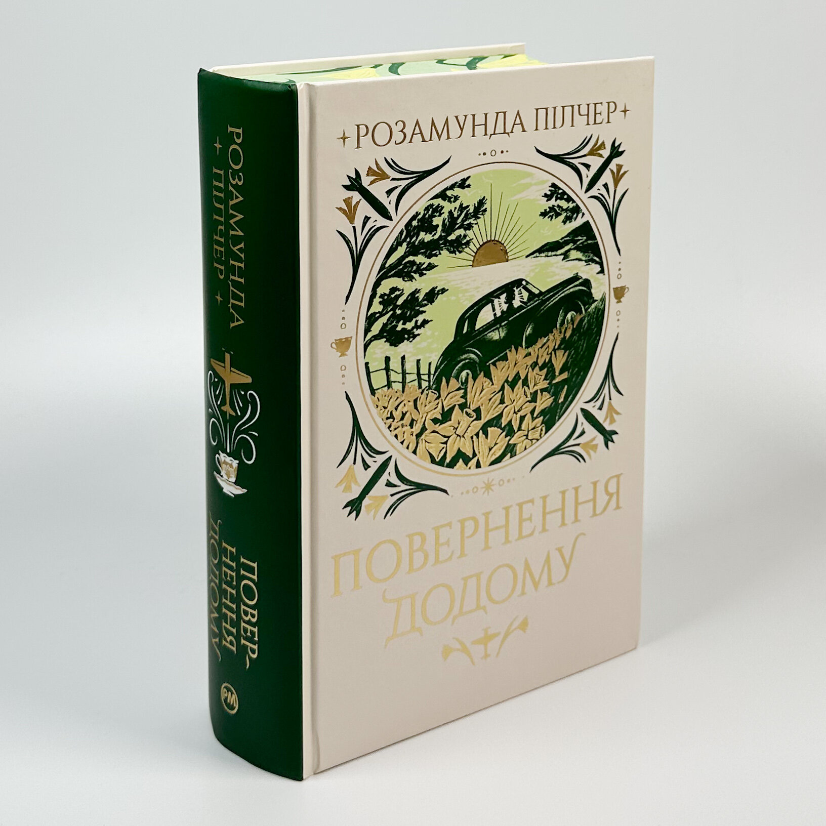 Повернення додому. Автор — Розамунда Пилчер. 
