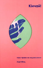 Кінчай! Твоє право на задоволення