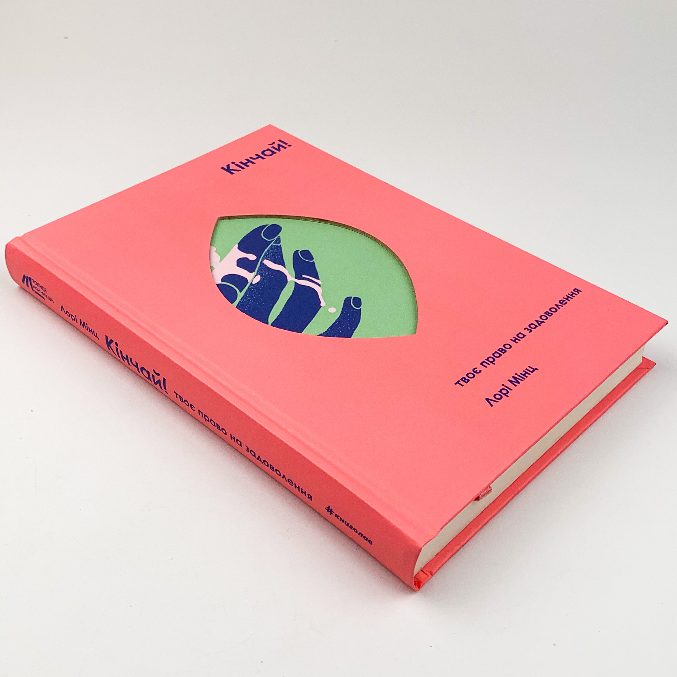 Кінчай! Твоє право на задоволення. Автор — Лори Минц. 