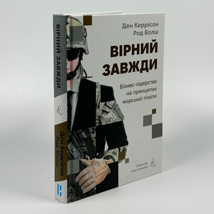 Вірний завжди. Бізнес-лідерство на принципах морської піхоти
