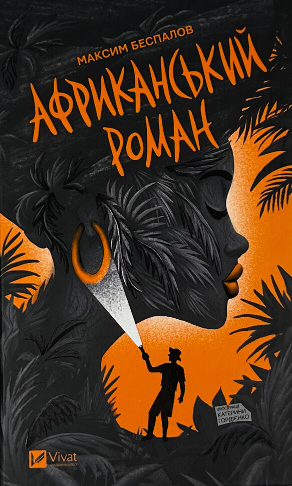 Африканський роман. Автор — Максим Беспалов. Обложка — твердая