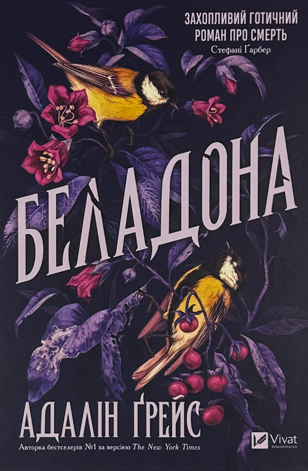 Беладона. Автор — Адалін Грейс. Обкладинка — Тверда