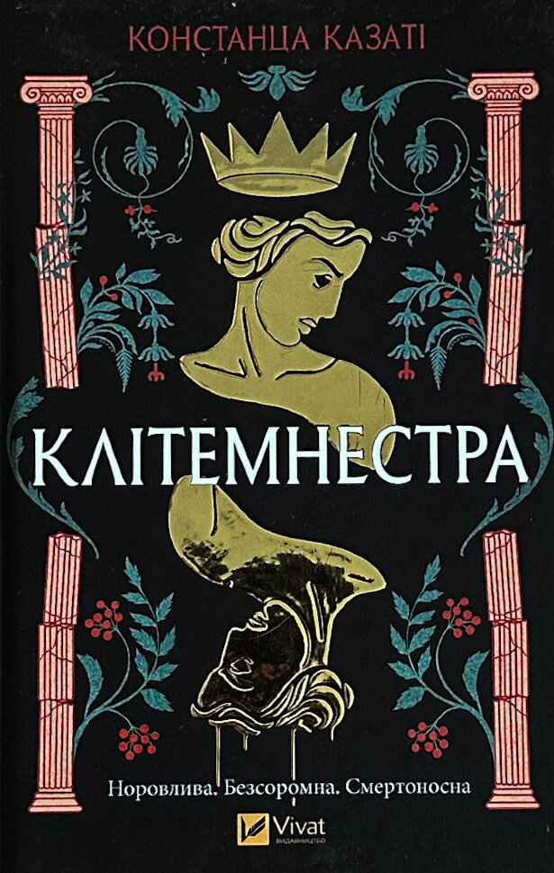 Клітемнестра. Автор — Констанца Казаті. Обкладинка — Тверда