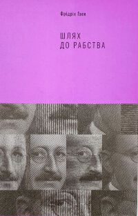 Шлях до рабства