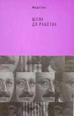 Шлях до рабства