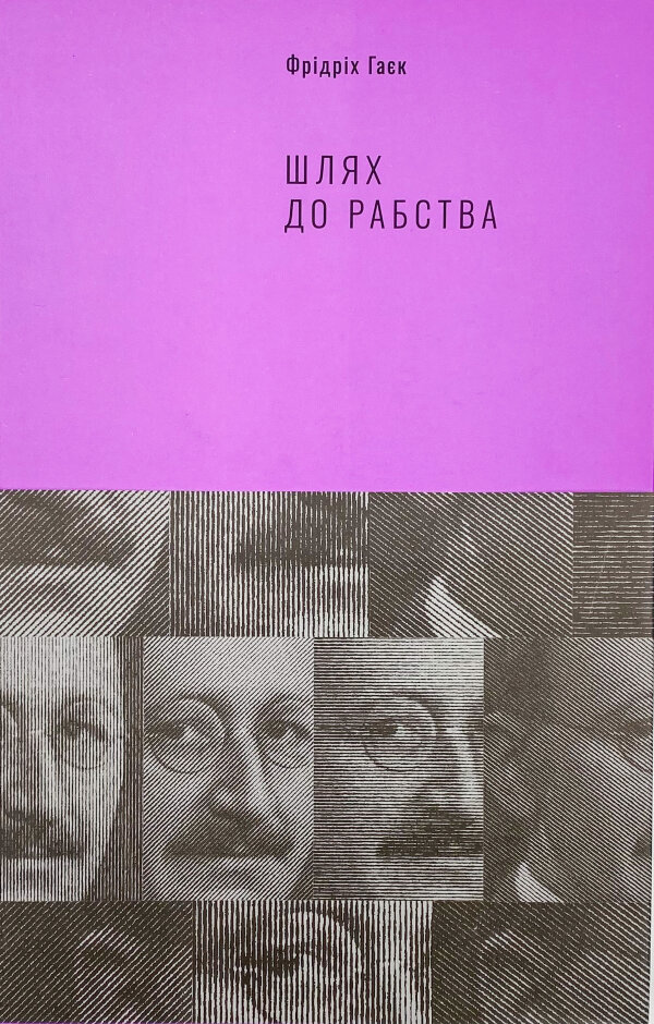 Шлях до рабства