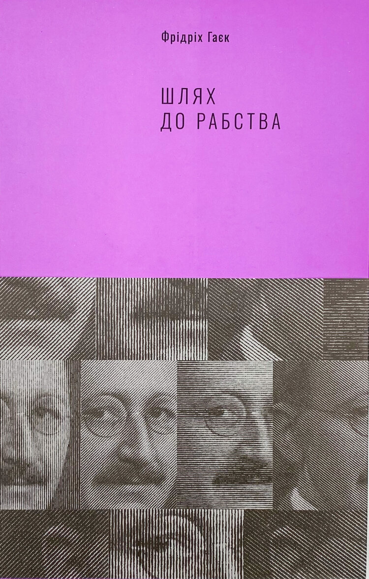 Шлях до рабства