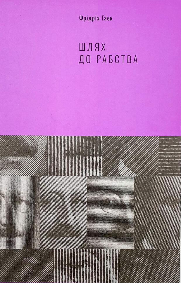 Шлях до рабства. Автор — Фридрих Гаек. Обкладинка — Суперобкладинка