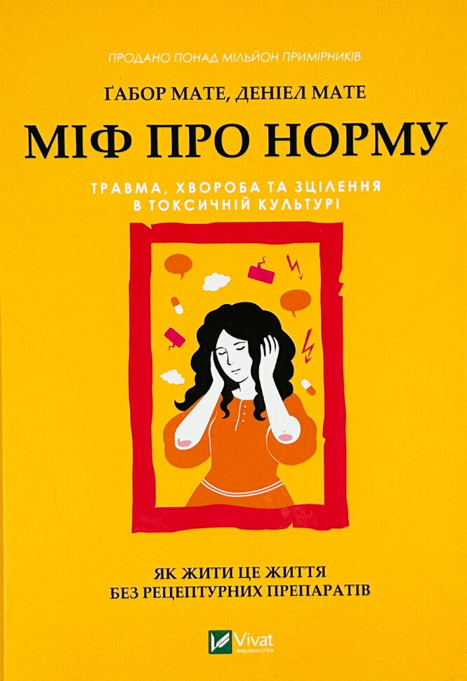 Міф про норму: травма, хвороба та зцілення в токсичній культурі. Автор — Ґабор Мате, Деніел Мате. Обложка — твердая