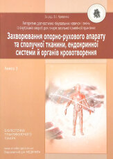 Захворювання опорно-рухового апарату та сполучної тканини, ендокринної системи й органів кровотворення. Книга 3