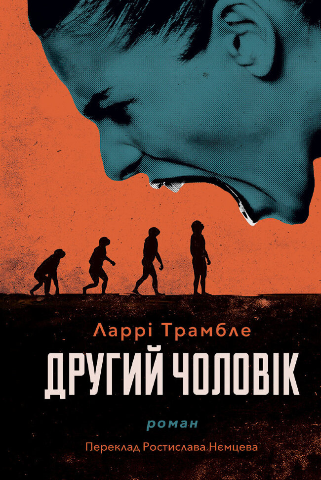 Другий чоловік. Автор — Ларрі Трамбле