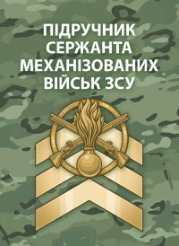 Підручник сержанта механізованих військ Збройних Сил України