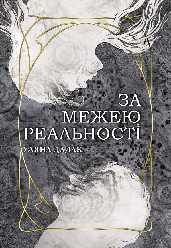 За межею реальності: роман