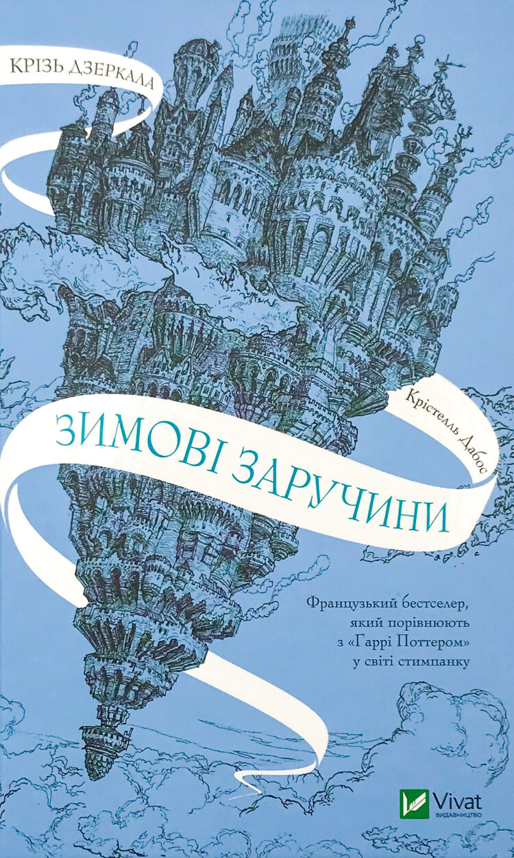 Крізь дзеркала. Зимові заручини