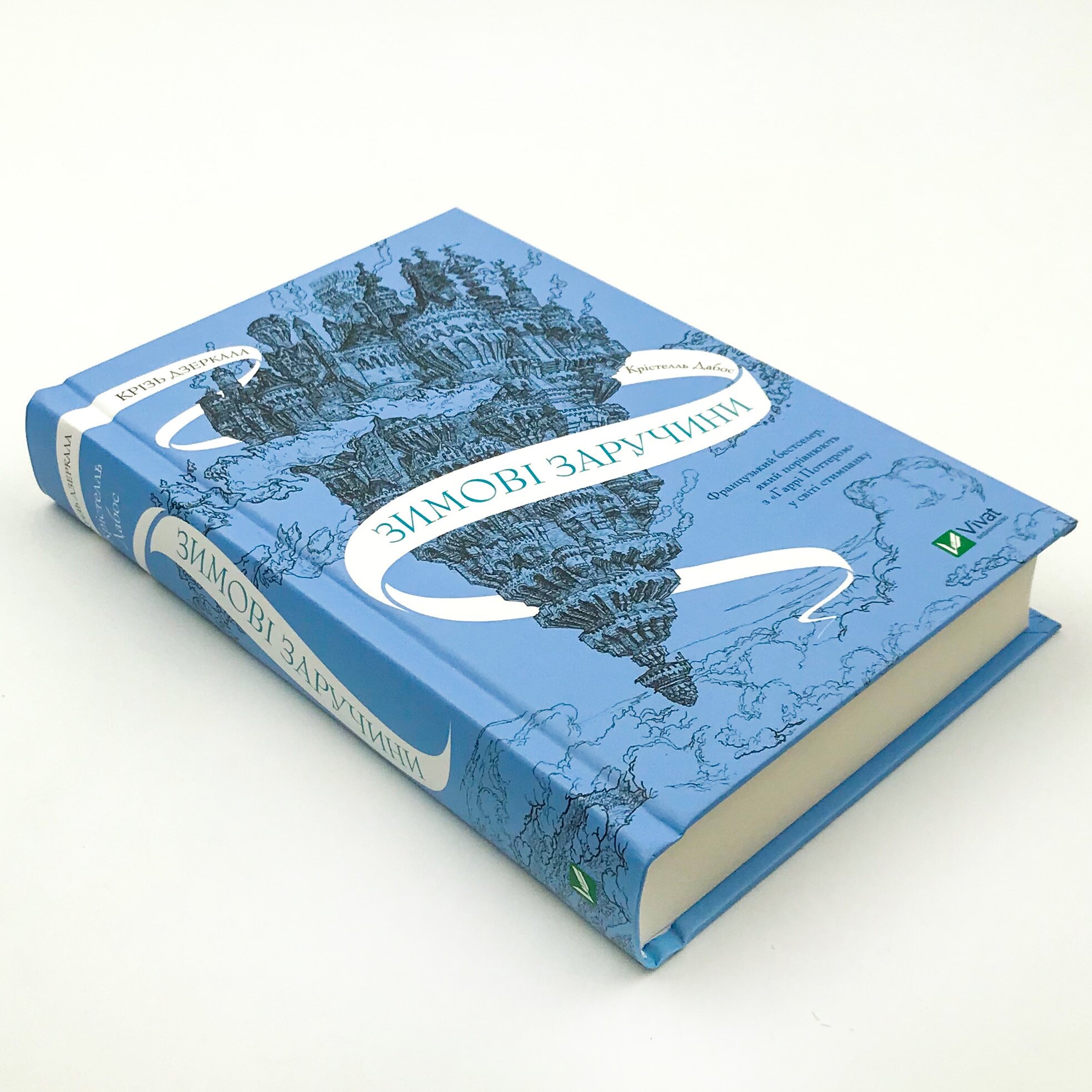 Крізь дзеркала. Зимові заручини