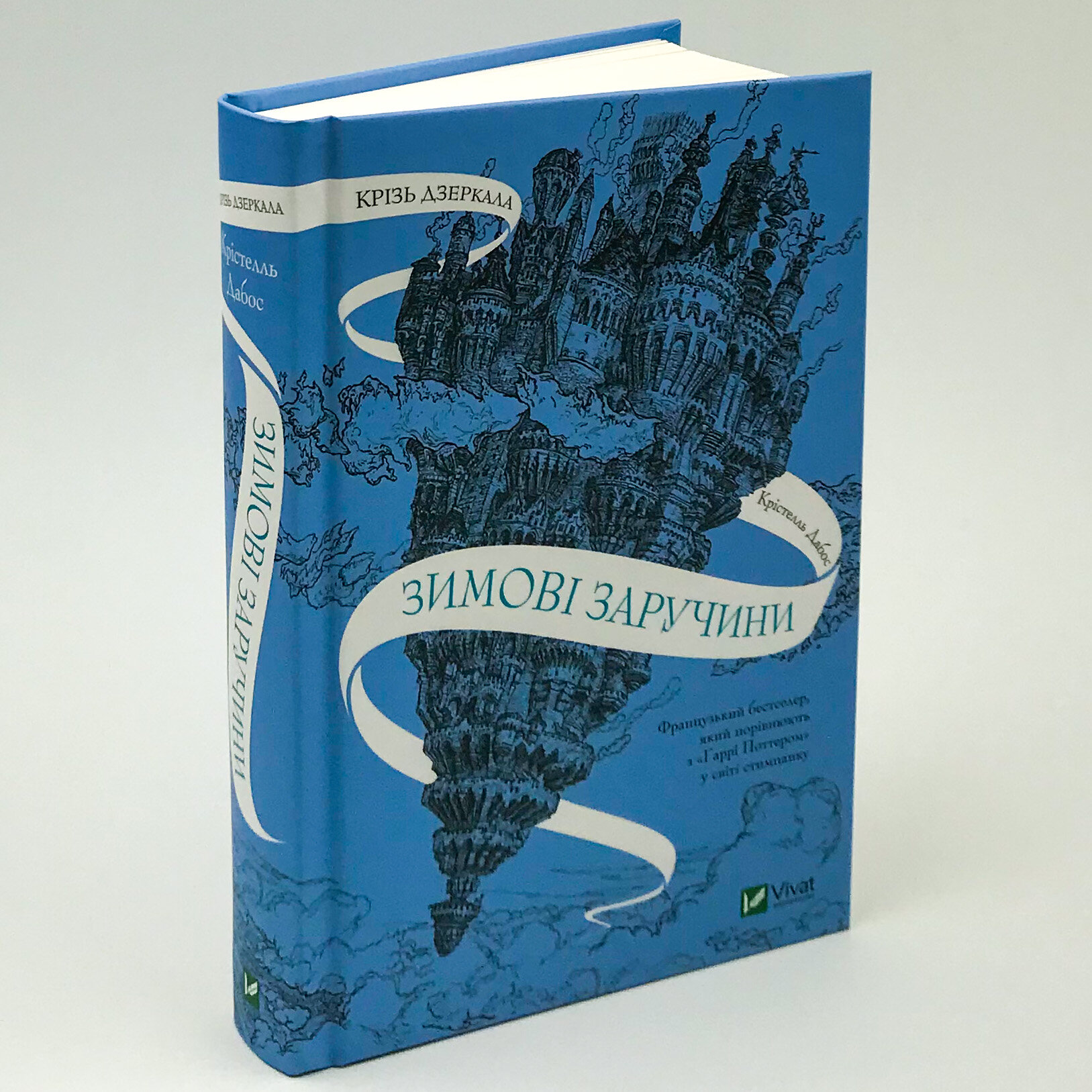 Крізь дзеркала. Зимові заручини. Автор — Крістелль Дабос. 