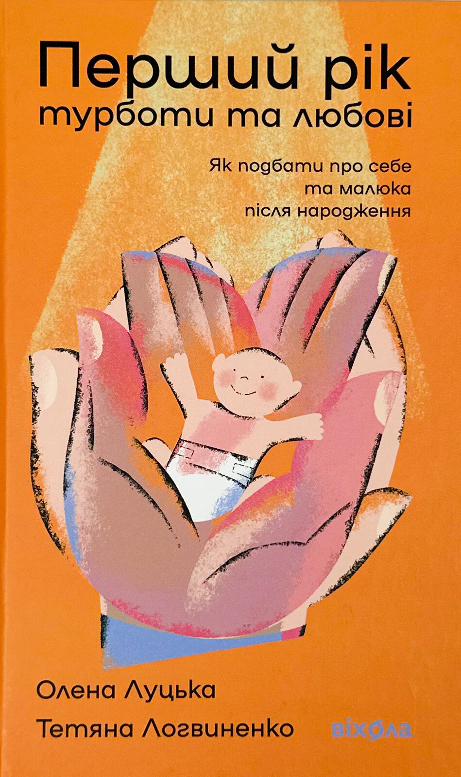 Перший рік турботи та любові