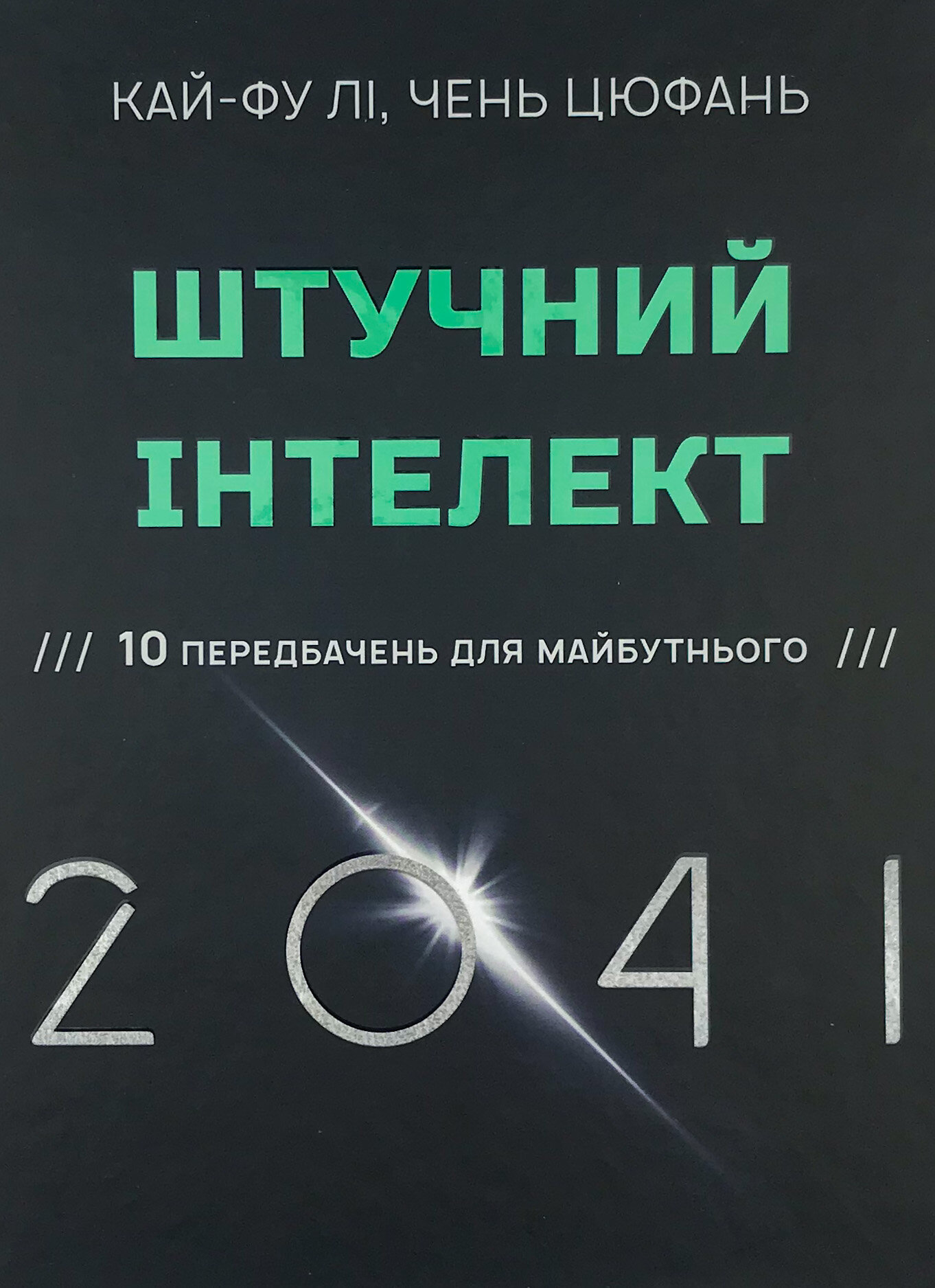 Штучний інтелект 2041: 10 передбачень для майбутнього