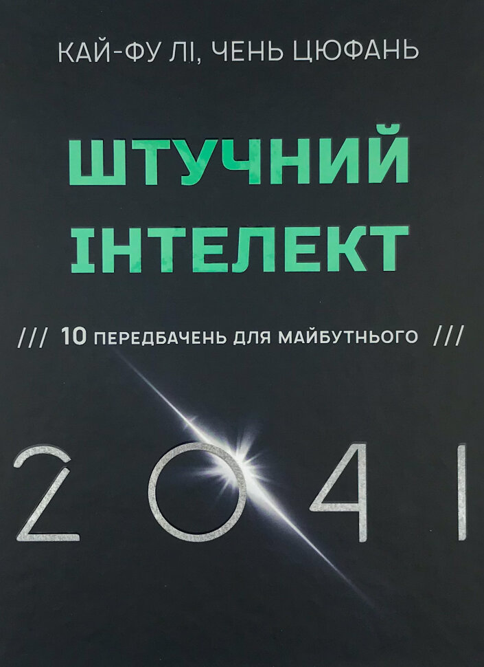 Штучний інтелект 2041: 10 передбачень для майбутнього. Автор — Ли Кай-Фу, Чень Цюфань. Обкладинка — Тверда