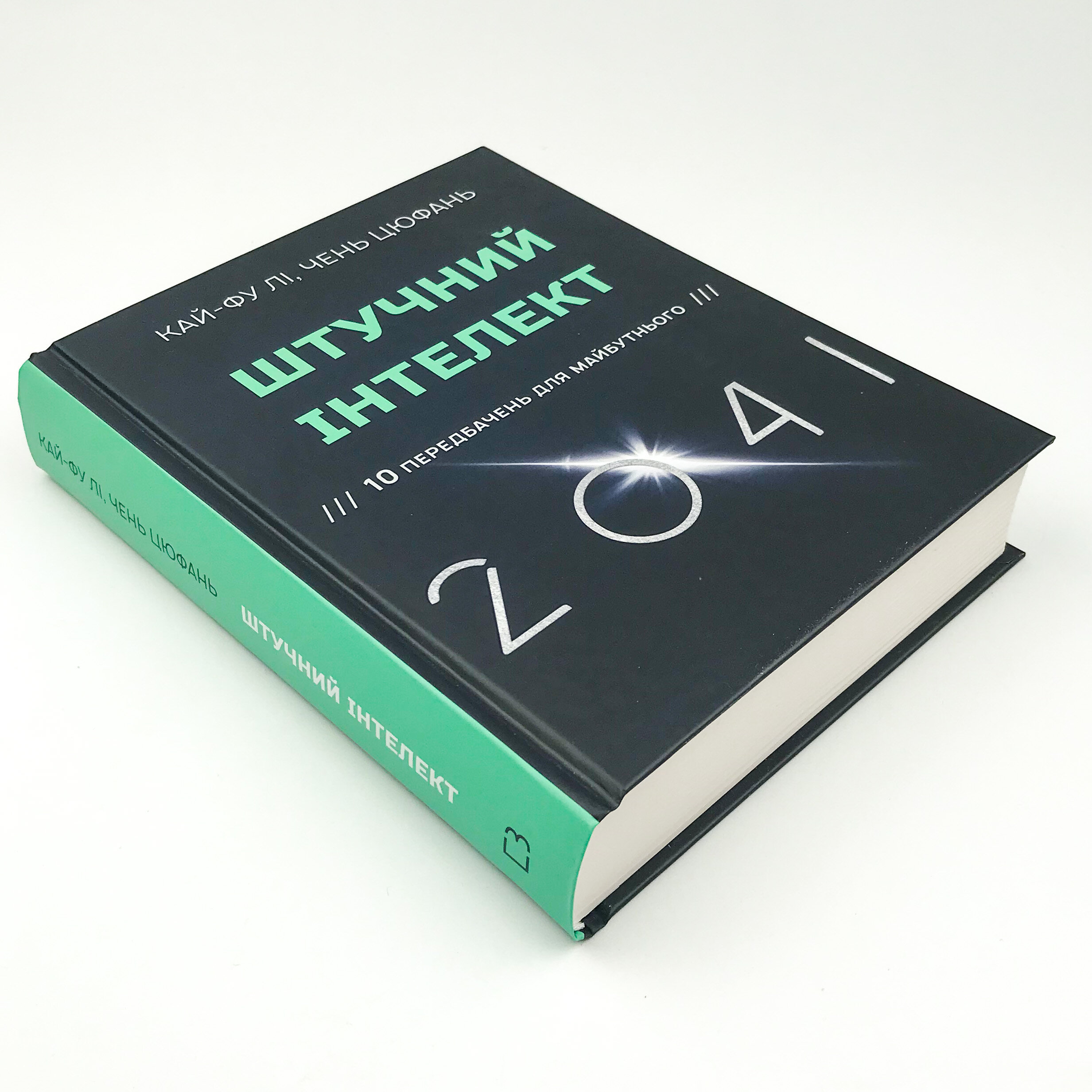 Штучний інтелект 2041: 10 передбачень для майбутнього