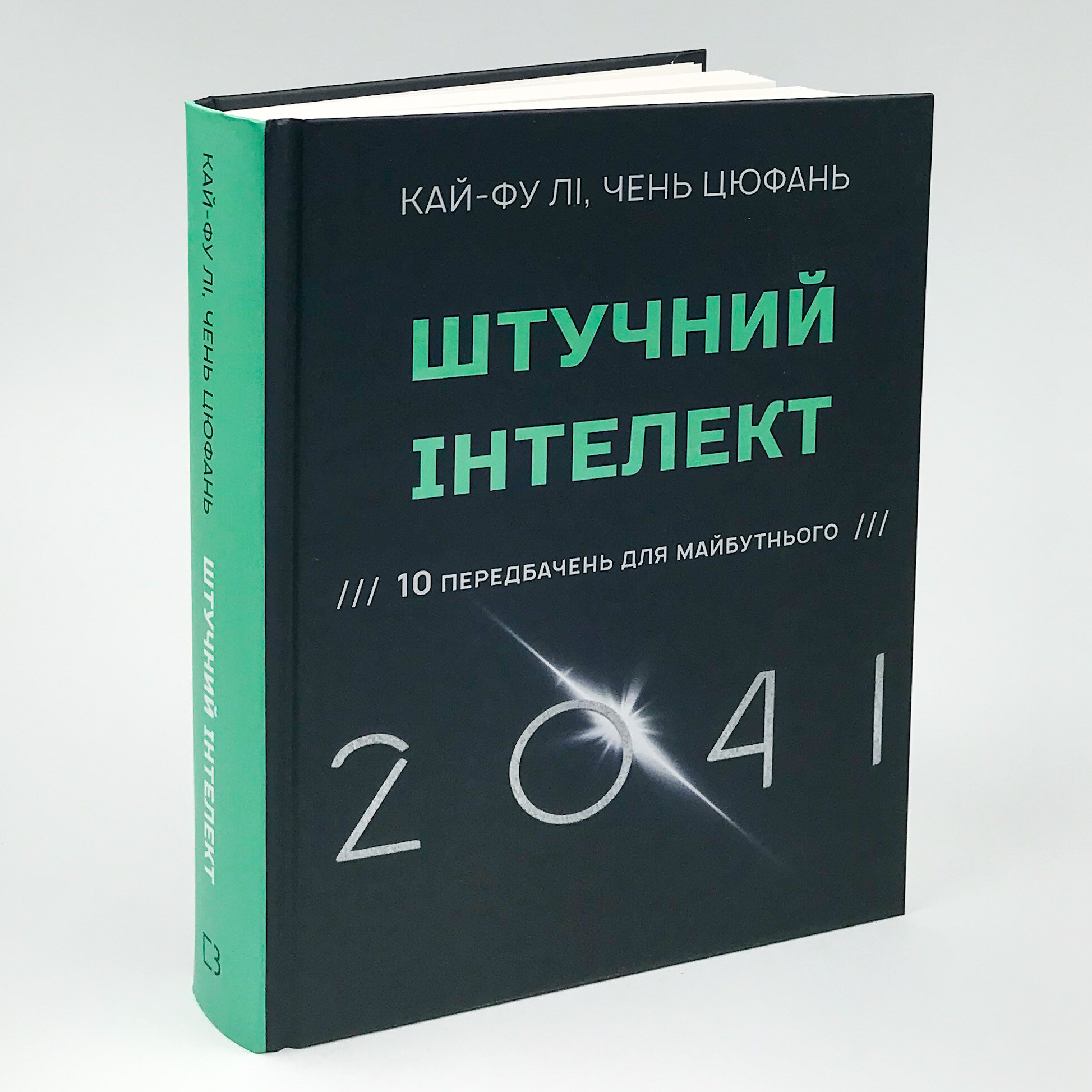 Штучний інтелект 2041: 10 передбачень для майбутнього. Автор — Ли Кай-Фу, Чень Цюфань. 