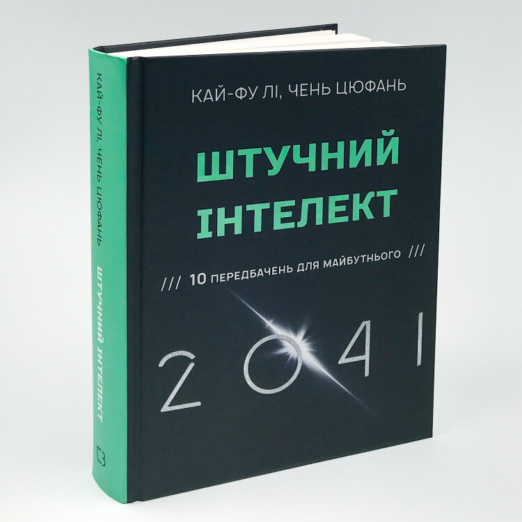 Штучний інтелект 2041: 10 передбачень для майбутнього