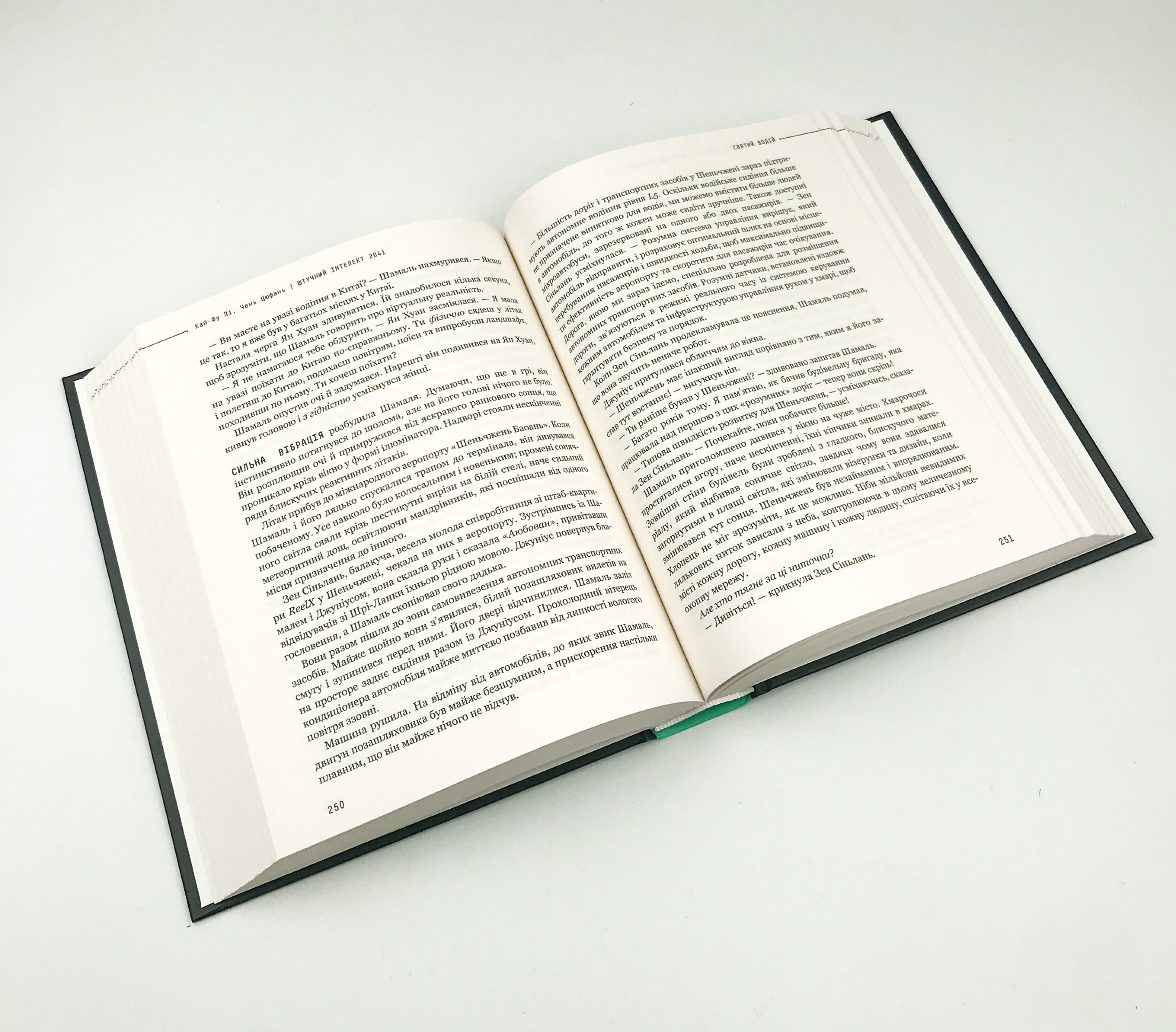 Штучний інтелект 2041: 10 передбачень для майбутнього. Автор — Ли Кай-Фу, Чень Цюфань. 