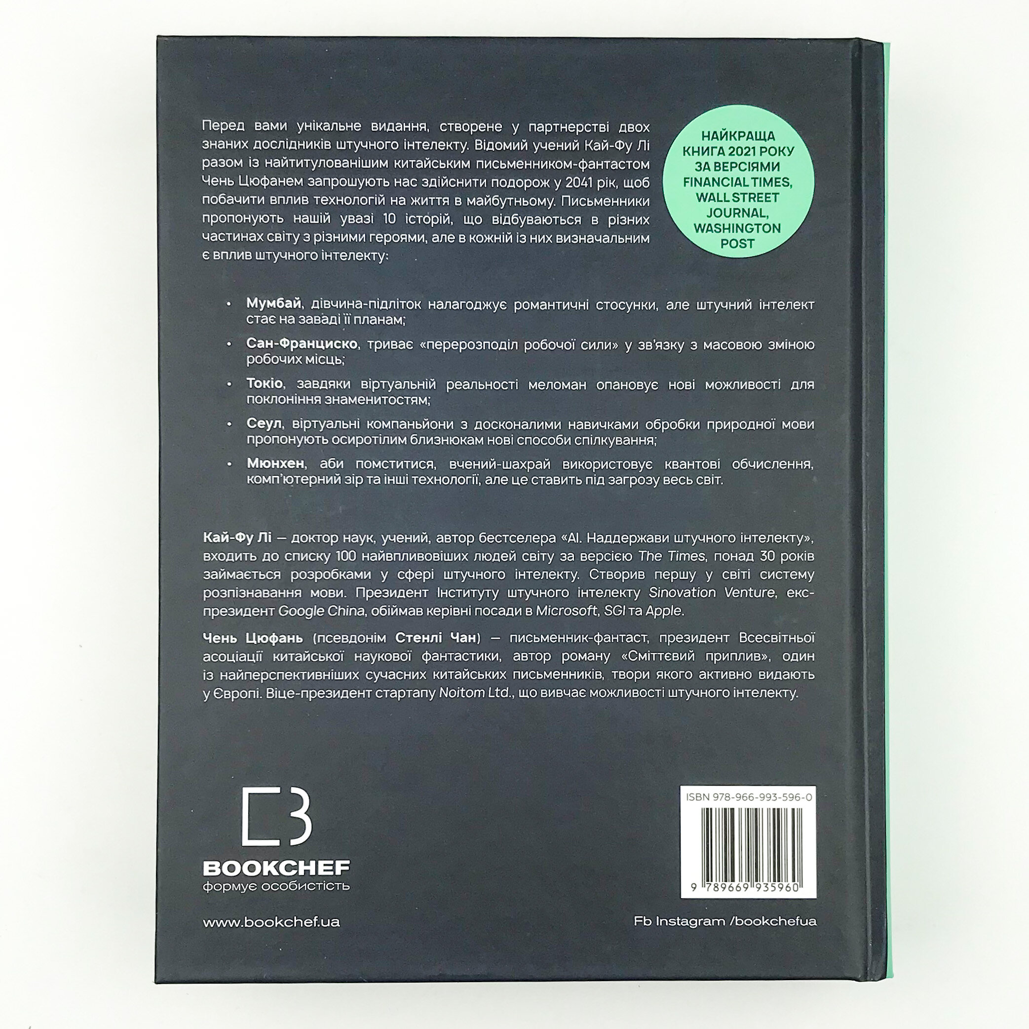 Штучний інтелект 2041: 10 передбачень для майбутнього. Автор — Ли Кай-Фу, Чень Цюфань. 