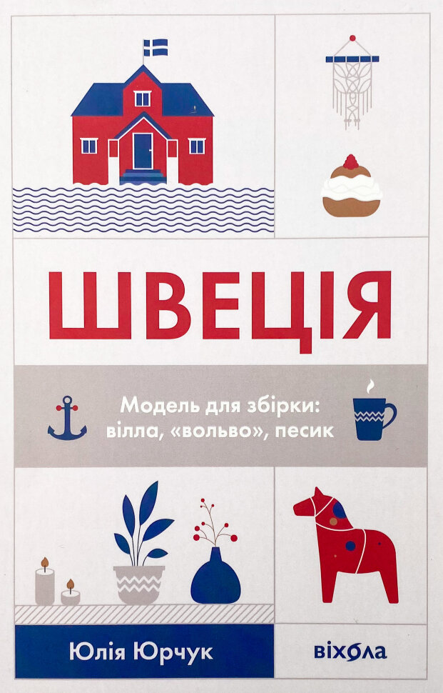 Швеція. Модель для збірки: вілла, «вольво», песик. Автор — Юлия Юрчук. Обкладинка — М'яка