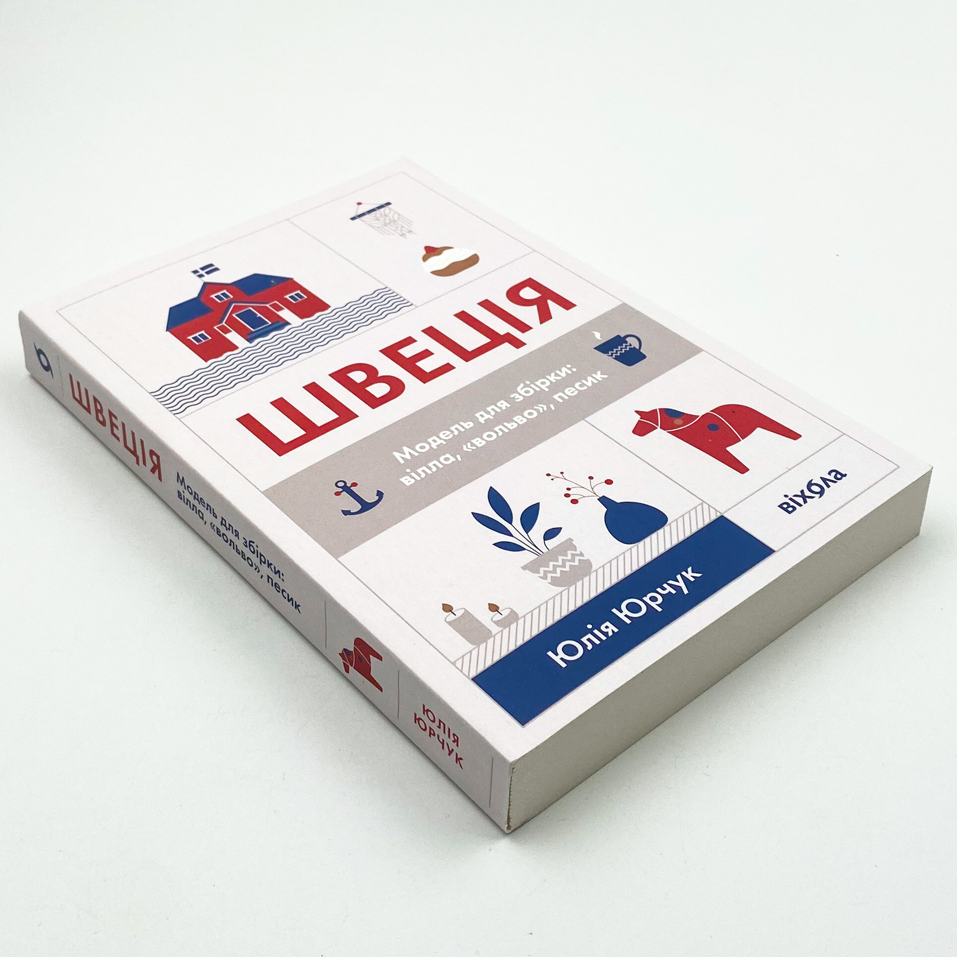 Швеція. Модель для збірки: вілла, «вольво», песик