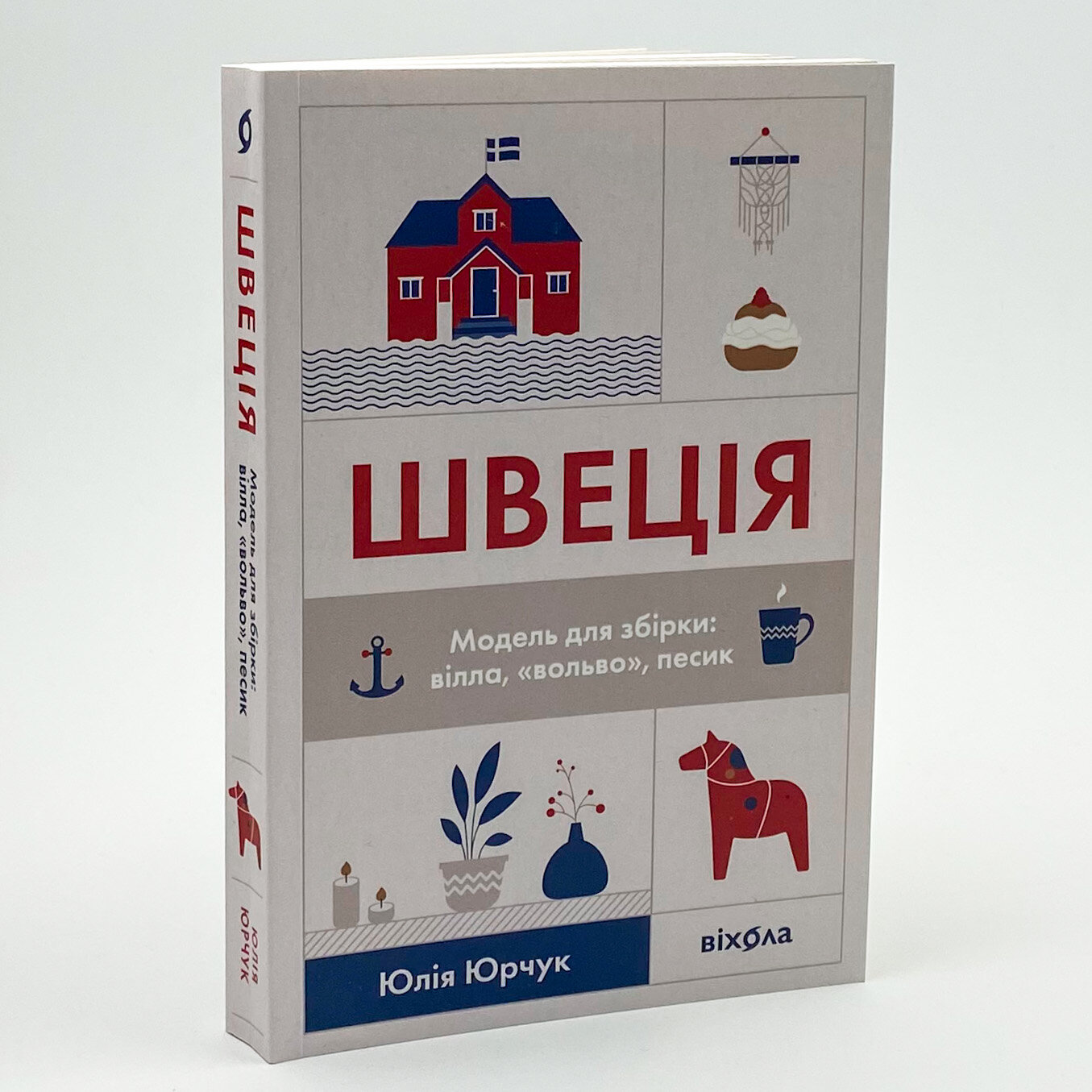 Швеція. Модель для збірки: вілла, «вольво», песик. Автор — Юлия Юрчук. 