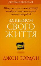 За кермом свого життя. 10 правил керування особистими стосунками, кар’єрою та командною роботою