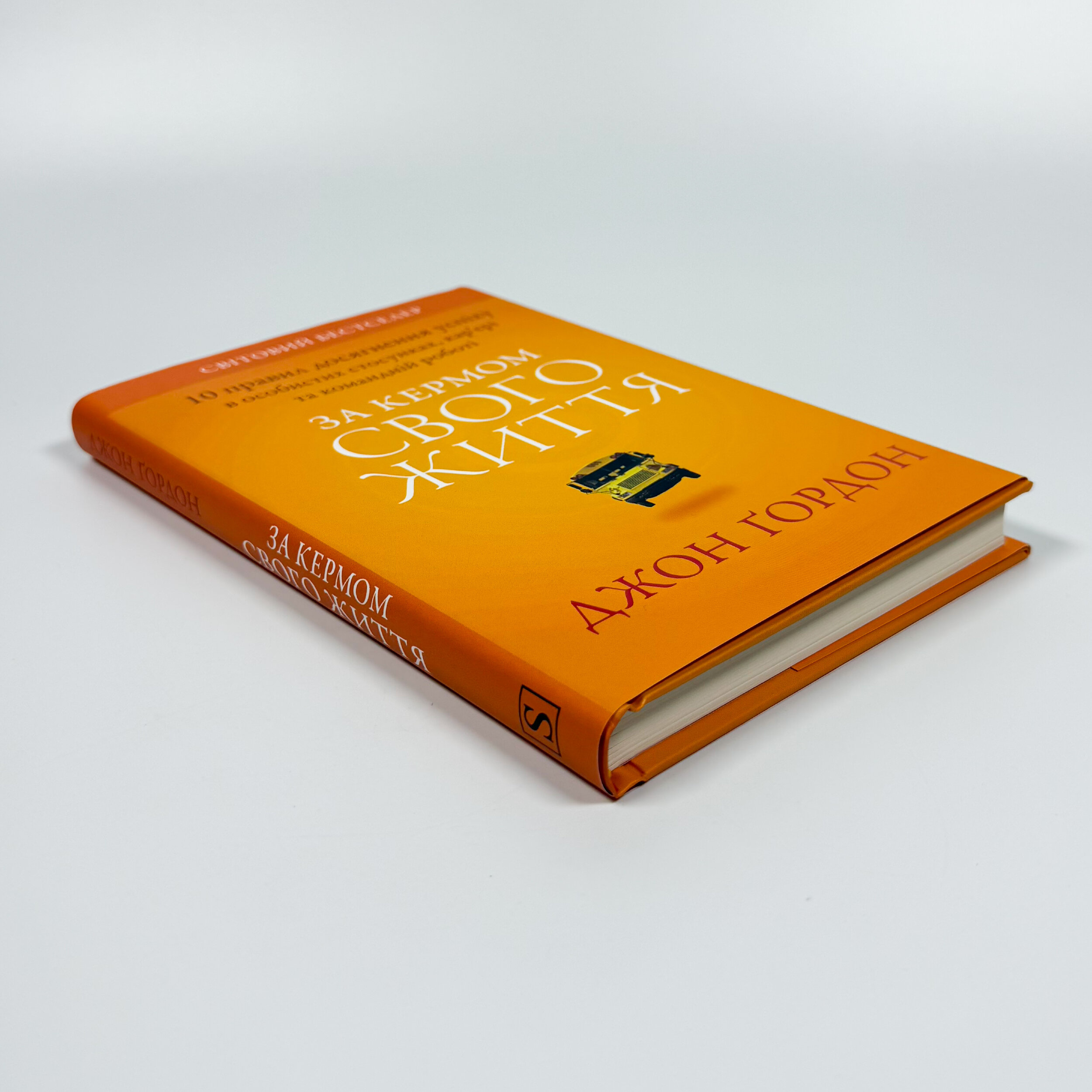 За кермом свого життя. 10 правил керування особистими стосунками, кар’єрою та командною роботою